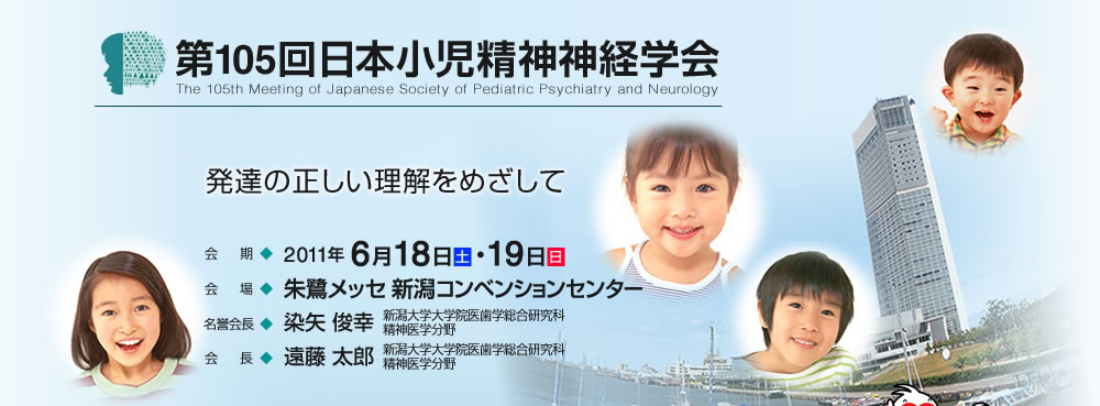 第105回日本小児精神神経学会